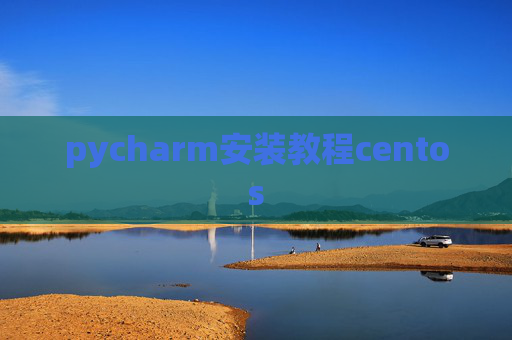 pycharm安装教程centos