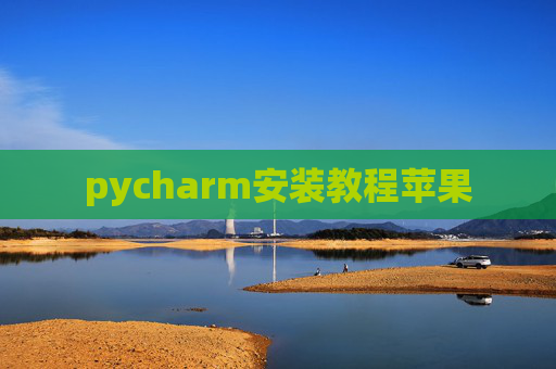 pycharm安装教程苹果